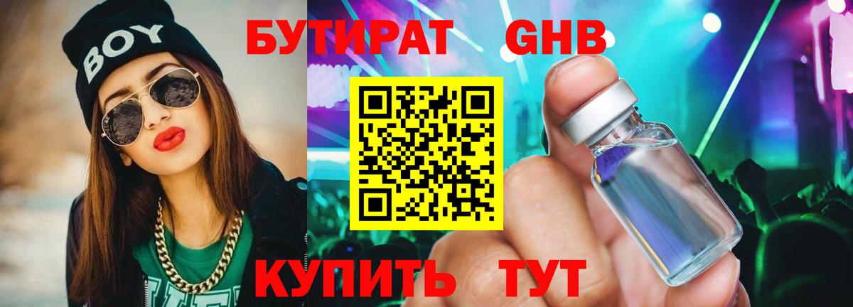БУТИРАТ бутандиол  БУТИРАТ  Волгодонск  Вход с VPN 