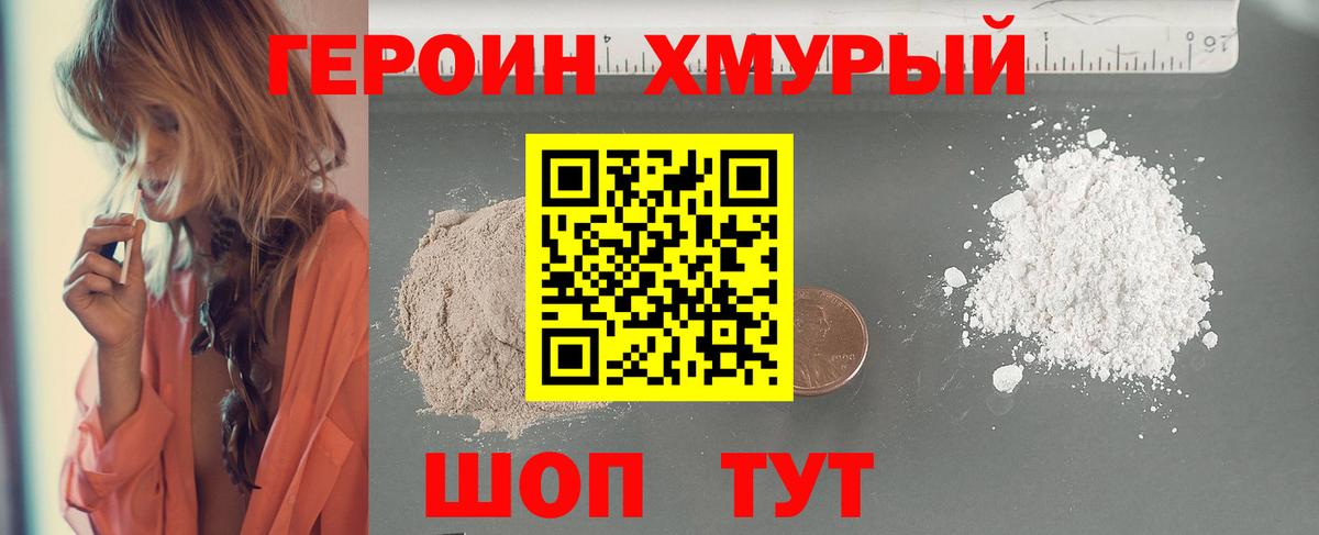 ГЕРОИН хмурый Волгодонск